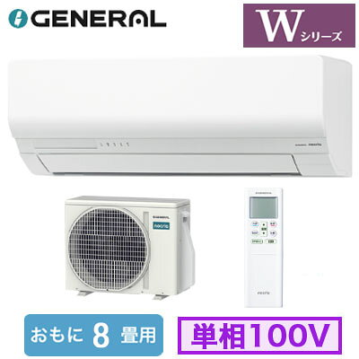 フィルター自動おそうじ搭載省エネモデル。奥まで取り外し可能だからお手入れラクラク。【主な機能】●エアコン内部の熱交換器（アルミフィン）を、溜まった水ごと55℃以上に加熱して、素早く効果的に除菌。付着してしまったカビ菌や細菌にも効果を発揮します。「熱交換器加熱除菌」●エアコン内部の熱交換器に防カビ性に優れた抗菌素材処理を施し、エアコン本体の抗菌力を高めました。「ハイドロフィリック熱交換器」●体にやさしい2WAY除湿（ソフトクール除湿・ひかえめ除湿）●人が部屋にいるかいないかを検知して、ひかえめ運転への切り替えや運転・停止を自動的に行います。人感センサー「不在ECO」●猛暑対応室外機（外気温50℃対応）●暖房時、霜取り運転に入る前にあらかじめ室温を上げておき、室温の低下を抑えます。「ホットキープ除霜」●スマホ対応（アダプター別売）室内機1台：室外機1台能力目安：おもに8畳室内電源：単相100V■室内機寸法(高さ×幅×奥行)：298×799×348mm 13.5kg■室外機寸法(高さ×幅×奥行)：541×663(+68)×290(+63)mm 21kg※法人様のご住所のみ配送可能。個人宅/現場への配送は不可となっております。多段階評価点：3.0省エネ性マーク：●e省エネラベリング制度・目標年度：2027省エネラベリング制度・省エネ基準達成率：100％省エネラベリング制度・APF(通年エネルギー消費効率)：6.6電源電圧：100V冷房・能力：2.5kW冷房・消費電力：570W冷房・冷房期間消費電力量：205kWh暖房・暖房標準能力(外気7℃)：2.8kW暖房・消費電力：580W暖房・暖房期間消費電力量：512kWh暖房・暖房低温能力(外気2℃)：3.2kW期間消費電力量：717kWh【自動お掃除】 【センサー付】 【APF6.6】 【R32】 【寝室 客間 応接間など 中部屋向け】 【省エネラベル基準2027 多段階評価点3.0 ★★★】 【省エネおすすめ】 【富士通ゼネラル】検索用カテゴリ840※こちらの商品は大型商品のため、代金引換での配送はできません。ご注文頂いてもキャンセルとさせて頂きますので、クレジットまたは銀行振込でのご注文をお願いいたします。