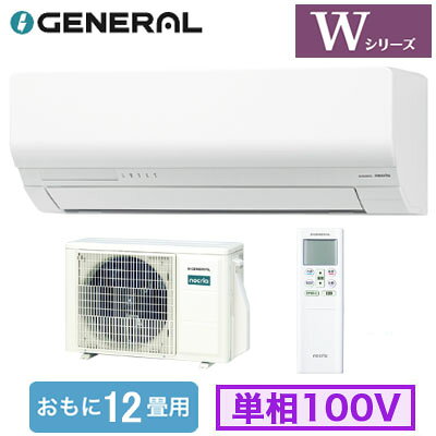 フィルター自動おそうじ搭載省エネモデル。奥まで取り外し可能だからお手入れラクラク。【主な機能】●エアコン内部の熱交換器（アルミフィン）を、溜まった水ごと55℃以上に加熱して、素早く効果的に除菌。付着してしまったカビ菌や細菌にも効果を発揮します。「熱交換器加熱除菌」●エアコン内部の熱交換器に防カビ性に優れた抗菌素材処理を施し、エアコン本体の抗菌力を高めました。「ハイドロフィリック熱交換器」●体にやさしい2WAY除湿（ソフトクール除湿・ひかえめ除湿）●人が部屋にいるかいないかを検知して、ひかえめ運転への切り替えや運転・停止を自動的に行います。人感センサー「不在ECO」●猛暑対応室外機（外気温50℃対応）●暖房時、霜取り運転に入る前にあらかじめ室温を上げておき、室温の低下を抑えます。「ホットキープ除霜」●スマホ対応（アダプター別売）室内機1台：室外機1台能力目安：おもに12畳室内電源：単相100V■室内機寸法(高さ×幅×奥行)：298×799×348mm 14.5kg■室外機寸法(高さ×幅×奥行)：542×799(+68)×290(+63)mm 31kg多段階評価点：3.0省エネ性マーク：●e省エネラベリング制度・目標年度：2027省エネラベリング制度・省エネ基準達成率：100％省エネラベリング制度・APF(通年エネルギー消費効率)：6.6電源電圧：100V冷房・能力：3.6kW冷房・消費電力：820W冷房・冷房期間消費電力量：292kWh暖房・暖房標準能力(外気7℃)：4.2kW暖房・消費電力：900W暖房・暖房期間消費電力量：740kWh暖房・暖房低温能力(外気2℃)：4.2kW期間消費電力量：1032kWh※メーカー規定により、直送先は工務店様・販売店様のご住所限定となります。個人宅/離島等一部地域への配送は別途送料が必要になります。あらかじめご了承ください。【自動お掃除】 【センサー付】 【APF6.6】 【R32】 【居間 リビング ダイニングなど 大部屋向け】 【省エネラベル基準2027 多段階評価点3.0 ★★★】 【省エネおすすめ】 【富士通ゼネラル】検索用カテゴリ840※こちらの商品は大型商品のため、代金引換での配送はできません。ご注文頂いてもキャンセルとさせて頂きますので、クレジットまたは銀行振込でのご注文をお願いいたします。