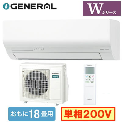 フィルター自動おそうじ搭載省エネモデル。奥まで取り外し可能だからお手入れラクラク。【主な機能】●エアコン内部の熱交換器（アルミフィン）を、溜まった水ごと55℃以上に加熱して、素早く効果的に除菌。付着してしまったカビ菌や細菌にも効果を発揮します。「熱交換器加熱除菌」●エアコン内部の熱交換器に防カビ性に優れた抗菌素材処理を施し、エアコン本体の抗菌力を高めました。「ハイドロフィリック熱交換器」●体にやさしい2WAY除湿（ソフトクール除湿・ひかえめ除湿）●人が部屋にいるかいないかを検知して、ひかえめ運転への切り替えや運転・停止を自動的に行います。人感センサー「不在ECO」●猛暑対応室外機（外気温50℃対応）●暖房時、霜取り運転に入る前にあらかじめ室温を上げておき、室温の低下を抑えます。「ホットキープ除霜」●スマホ対応（アダプター別売）室内機1台：室外機1台能力目安：おもに18畳室内電源：単相200V■室内機寸法(高さ×幅×奥行)：298×799×348mm 15kg■室外機寸法(高さ×幅×奥行)：716×820(+68)×315(+38)mm 42kg※法人様のご住所のみ配送可能。個人宅/現場への配送は不可となっております。多段階評価点：2.6省エネ性マーク：●e省エネラベリング制度・目標年度：2027省エネラベリング制度・省エネ基準達成率：100％省エネラベリング制度・APF(通年エネルギー消費効率)：6.3電源電圧：200V冷房・能力：5.6kW冷房・消費電力：1530W冷房・冷房期間消費電力量：493kWh暖房・暖房標準能力(外気7℃)：6.7kW暖房・消費電力：1460W暖房・暖房期間消費電力量：1188kWh暖房・暖房低温能力(外気2℃)：8.7kW期間消費電力量：1681kWh【自動お掃除】 【センサー付】 【APF6.3】 【R32】 【居間 リビング ダイニングなど 大部屋向け】 【省エネラベル基準2027 多段階評価点2.6 ★★】 【富士通ゼネラル】検索用カテゴリ840※こちらの商品は大型商品のため、代金引換での配送はできません。ご注文頂いてもキャンセルとさせて頂きますので、クレジットまたは銀行振込でのご注文をお願いいたします。