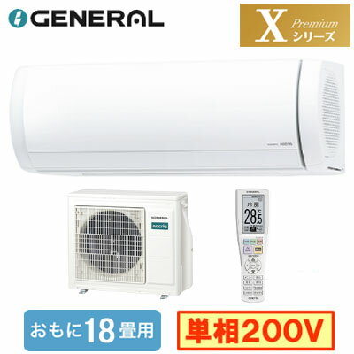 AS-X566T2 (おもに18畳用)ルームエアコン ゼネラル nocria Xシリーズ Premium 2026年モデル 単相200V 室内電源 住宅設備用 取付工事費別途