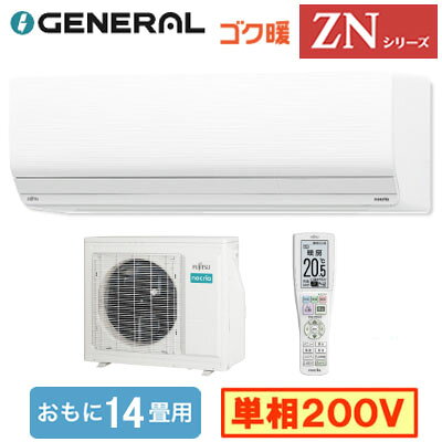 暖房強化型ハイグレードモデル。【主な機能】●極寒の寒冷地にも負けないこだわりの室外機。厳しい寒さでも(外気温-25℃)過酷な暑さでも(外気温50℃)運転可能。●お部屋が暖まった後も、部屋の状況を検知し、風量と風向をおすすめの設定にすることで、暖かさを維持しながらしっかり足元まで暖め続けます。「快適おまかせ気流(足元コントロール)」●暖房運転を止めずに霜取りするから、暖房運転が継続でき、快適をキープします。「バイパス暖房」●お部屋を前もって強めに暖めておくことで、霜取り運転中も暖かさをキープします。霜取り時間を短縮し、暖房運転をすばやく再開させ、快適な室温に戻します。「ホットキープ＆クイック除霜」●蒸し暑い夏を快適にするのは、温度と湿度のコントロール。「さらさら冷房」●強い冷房が苦手な人へ、夏も梅雨時も快適にする2つの除湿。「再熱除湿/ソフトクール除湿(弱冷房除湿)」●人感センサーで検知した人の動きやお部屋の湿度に応じて設定温度を自動的に制御し、省エネ運転する家計にやさしい機能です。人感センサー「自動ECO」●室内の人をセンサーが検知し、自動で節電運転への切り替えや運転停止・再開を行うので、消し忘れても安心です。人感センサー「不在ECO」●カビには水分を高温加熱55℃以上、お湯の力で除菌。「熱交換器加熱除菌」●ハイドロフィリック熱交換器(抗菌・防カビコーティング)●まるごとクリーンタイマー●お部屋のカビ・細菌・ウイルス等の有害物質を抑制。「プラズマ空清」●スマホ対応(アダプター内蔵)●AIが好みを覚えて、いつも快適な空間に。「ダブルAI」北海道電力推薦 あったかエアコン東北電力推薦 暖房エアコン室内機1台：室外機1台能力目安：おもに14畳室内電源：単相200V■室内機寸法(高さ×幅×奥行)：293×798×385mm 18kg■室外機寸法(高さ×幅×奥行)：716×820(+68)×315(+38)mm 43kg多段階評価点：3.9省エネ性マーク：●e省エネラベリング制度・目標年度：2027省エネラベリング制度・省エネ基準達成率：112％省エネラベリング制度・APF(通年エネルギー消費効率)：7.0電源電圧：200V冷房・能力：4.0kW冷房・消費電力：810W冷房・冷房期間消費電力量：305kWh暖房・暖房標準能力(外気7℃)：5.0kW暖房・消費電力：950W暖房・暖房期間消費電力量：776kWh暖房・暖房低温能力(外気2℃)：9.4kW期間消費電力量：1081kWh※メーカー規定により、直送先は工務店様・販売店様のご住所限定となります。個人宅/離島等一部地域への配送は別途送料が必要になります。あらかじめご了承ください。【暖房強化タイプ】 【自動お掃除】 【空気清浄】 【センサー付】 【APF7.0】 【R32】 【寝室 客間 応接間など 中部屋向け】 【耐塩害仕様室外機】 【省エネラベル基準2027 多段階評価点3.9 ★★★】 【省エネおすすめ】 【富士通ゼネラル】検索用カテゴリ839※こちらの商品は大型商品のため、代金引換での配送はできません。ご注文頂いてもキャンセルとさせて頂きますので、クレジットまたは銀行振込でのご注文をお願いいたします。