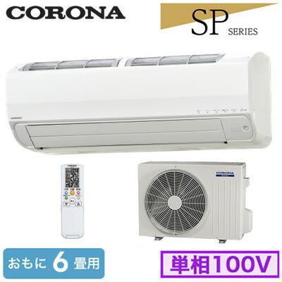 12-Tatami-Mat Room - CSH-SP22BR(おもに6畳用)コロナ ルームエアコン Relala 住宅設備用 SPシリーズ 2026年モデル 単相100V 室内電源