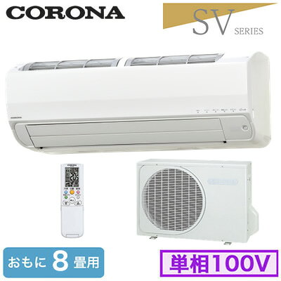 コロナ CSH-SV25AR