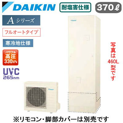 耐塩害仕様 寒冷地仕様(-25℃対応)角型 370L （3〜5人）※本体のみ、運転には別途リモコンが必要です。●貯湯ユニット内に搭載のUV除菌ユニットを通るお湯に、深紫外線を照射して、おふろのお湯を除菌します。「おゆぴかUV」●浴そう内をきめ細かいウルトラファインバブルで満たします。「ウルトラファインバブル入浴」(※別売のウルトラファインバブルアダプターが必要です。)●パワフルで、湯はりもスピーディ「快速お湯はり」●Daikin Smart APPを使用して、外出先など離れた場所からおふろの操作ができます。「無線LAN対応」●災害時に備えて、停電や断水につながる可能性のある警報・注意報が発令されると、自動的に沸き上げを行います。「気象警報緊急沸き上げ（アプリ対応）」●夜間の沸き上げをセーブし、昼間の太陽光発電余剰電力を活用して昼間に沸き上げます。「昼間シフト機能」（※リモコンでの手動設定が必要です。）●昼間シフト機能を使って太陽光発電を活用。天気予報と連動して沸き上げのタイミングを自動で判断し、かしこくお湯を沸き上げます。「昼間シフト天気予報連動（アプリ対応）」●沸き上げ時の消費電力を抑制する設定。「電力抑制設定」※沸き上げ時間は長くなります。●ECHONET Lite規格対応＆AIF認証対応●ふろ注湯と給湯の同時使用が可能です。「ツイン給湯」●気分に合わせてあつめ、ぬるめなどお好みの温度をキープしてくれます。「温浴タイム」●パワフル高圧給湯 330kPaふろ自動自動保温・自動たし湯高温たし湯エコふろ保温貯湯ユニット寸法：高さ1825×幅630×奥行き730mm 60kgヒートポンプユニット寸法：高さ735×幅825(+74)×奥行き300mm 56kg※スタイリッシュリモコン(BRC083K1)、脚部化粧カバー（KKC022E4）は別売です＞＞スタイリッシュリモコンセットでの購入はこちらから＞＞脚部カバーの購入はこちらから＞＞ウルトラファインバブルアダプター浴室内取付タイプの購入はこちらから＞＞ウルトラファインバブルアダプター浴室外取付タイプの購入はこちらから※沖縄県へのお届けは販売価格・送料とも都度お見積りとなります。ご了承ください。【補助金対象】 【補助額最大10万円】検索用カテゴリ455