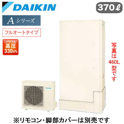 一般地仕様薄型 370L （3〜5人）※屋外設置専用。宅内には設置しないでください。※本体のみ、運転には別途リモコンが必要です。●浴そう内をきめ細かいウルトラファインバブルで満たします。「ウルトラファインバブル入浴」(※別売のウルトラファインバブルアダプターが必要です。)●パワフルで、湯はりもスピーディ「快速お湯はり」●Daikin Smart APPを使用して、外出先など離れた場所からおふろの操作ができます。「無線LAN対応」●災害時に備えて、停電や断水につながる可能性のある警報・注意報が発令されると、自動的に沸き上げを行います。「気象警報緊急沸き上げ（アプリ対応）」●夜間の沸き上げをセーブし、昼間の太陽光発電余剰電力を活用して昼間に沸き上げます。「昼間シフト機能」（※リモコンでの手動設定が必要です。）●昼間シフト機能を使って太陽光発電を活用。天気予報と連動して沸き上げのタイミングを自動で判断し、かしこくお湯を沸き上げます。「昼間シフト天気予報連動（アプリ対応）」●沸き上げ時の消費電力を抑制する設定。「電力抑制設定」※沸き上げ時間は長くなります。●ECHONET Lite規格対応＆AIF認証対応●ふろ注湯と給湯の同時使用が可能です。「ツイン給湯」●パワフル高圧給湯 330kPaふろ自動自動保温・自動たし湯高温たし湯エコふろ保温貯湯ユニット寸法：高さ1813×幅1075×奥行き438mm 76kgヒートポンプユニット寸法：高さ735×幅825(+74)×奥行き300mm 55kg※スタイリッシュリモコン(BRC083K1)、脚部化粧カバー（KKC052B4）は別売です＞＞スタイリッシュリモコンセットでの購入はこちらから＞＞脚部カバーの購入はこちらから＞＞ウルトラファインバブルアダプター浴室内取付タイプの購入はこちらから＞＞ウルトラファインバブルアダプター浴室外取付タイプの購入はこちらから※沖縄県へのお届けは販売価格・送料とも都度お見積りとなります。ご了承ください。【補助金対象】 【補助額最大10万円】検索用カテゴリ455