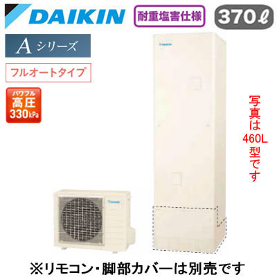 耐重塩害仕様 一般地仕様角型 370L （3〜5人）※本体のみ、運転には別途リモコンが必要です。●浴そう内をきめ細かいウルトラファインバブルで満たします。「ウルトラファインバブル入浴」(※別売のウルトラファインバブルアダプターが必要です。)●パワフルで、湯はりもスピーディ「快速お湯はり」●Daikin Smart APPを使用して、外出先など離れた場所からおふろの操作ができます。「無線LAN対応」●災害時に備えて、停電や断水につながる可能性のある警報・注意報が発令されると、自動的に沸き上げを行います。「気象警報緊急沸き上げ（アプリ対応）」●夜間の沸き上げをセーブし、昼間の太陽光発電余剰電力を活用して昼間に沸き上げます。「昼間シフト機能」（※リモコンでの手動設定が必要です。）●昼間シフト機能を使って太陽光発電を活用。天気予報と連動して沸き上げのタイミングを自動で判断し、かしこくお湯を沸き上げます。「昼間シフト天気予報連動（アプリ対応）」●沸き上げ時の消費電力を抑制する設定。「電力抑制設定」※沸き上げ時間は長くなります。●ECHONET Lite規格対応＆AIF認証対応●ふろ注湯と給湯の同時使用が可能です。「ツイン給湯」●気分に合わせてあつめ、ぬるめなどお好みの温度をキープしてくれます。「温浴タイム」●パワフル高圧給湯 330kPaふろ自動自動保温・自動たし湯高温たし湯エコふろ保温貯湯ユニット寸法：高さ1825×幅630×奥行き730mm 60kgヒートポンプユニット寸法：高さ635×幅825(+74)×奥行き300mm 49kg※スタイリッシュリモコン(BRC083K1)、脚部化粧カバー（KKC022E4）は別売です＞＞スタイリッシュリモコンセットでの購入はこちらから＞＞脚部カバーの購入はこちらから＞＞ウルトラファインバブルアダプター浴室内取付タイプの購入はこちらから＞＞ウルトラファインバブルアダプター浴室外取付タイプの購入はこちらから※沖縄県へのお届けは販売価格・送料とも都度お見積りとなります。ご了承ください。【補助金対象】 【補助額最大10万円】検索用カテゴリ455