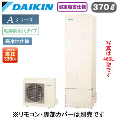 耐重塩害仕様 寒冷地仕様(-25℃対応)角型 370L （3〜5人）※本体のみ、運転には別途リモコンが必要です。●Daikin Smart APPを使用して、外出先など離れた場所からおふろの操作ができます。「無線LAN対応」●災害時に備えて、停電や断水につながる可能性のある警報・注意報が発令されると、自動的に沸き上げを行います。「気象警報緊急沸き上げ（アプリ対応）」●夜間の沸き上げをセーブし、昼間の太陽光発電余剰電力を活用して昼間に沸き上げます。「昼間シフト機能」（※リモコンでの手動設定が必要です。）●昼間シフト機能を使って太陽光発電を活用。天気予報と連動して沸き上げのタイミングを自動で判断し、かしこくお湯を沸き上げます。「昼間シフト天気予報連動（アプリ対応）」●沸き上げ時の消費電力を抑制する設定。「電力抑制設定」※沸き上げ時間は長くなります。●ECHONET Lite規格対応＆AIF認証対応●パワフル高圧給湯 330kPaお湯はりお知らせ貯湯ユニット寸法：高さ1825×幅630×奥行き730mm 56kgヒートポンプユニット寸法：高さ735×幅825(+74)×奥行き300mm 56kg※スタイリッシュリモコン(BRC083K31)、脚部化粧カバー（KKC022E4）は別売です＞＞スタイリッシュリモコンセットでの購入はこちらから＞＞脚部カバーの購入はこちらから※沖縄県へのお届けは販売価格・送料とも都度お見積りとなります。ご了承ください。【補助金対象】 【補助額最大10万円】検索用カテゴリ457