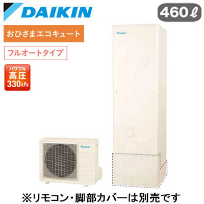 一般地仕様角型 460L （4〜7人）※本体のみ、運転には別途リモコンが必要です。●太陽光発電を利用してお湯を沸かす、かしこい給湯器。昼間に沸き上げて、電気代を節約。放熱ロスが少なく、光熱費を節約できて、さらに地球温暖化防止もサポート。●浴そう内をきめ細かいウルトラファインバブルで満たします。「ウルトラファインバブル入浴」(※別売のウルトラファインバブルアダプターが必要です。)●パワフルで、湯はりもスピーディ「快速お湯はり」●Daikin Smart APPを使用して、外出先など離れた場所からおふろの操作ができます。「無線LAN対応」●災害時に備えて、停電や断水につながる可能性のある警報・注意報が発令されると、自動的に沸き上げを行います。「気象警報緊急沸き上げ（アプリ対応）」●「天気予報連動」●沸き上げ時の消費電力を抑制する設定。「電力抑制設定」※沸き上げ時間は長くなります。●ECHONET Lite規格対応＆AIF認証対応●ふろ注湯と給湯の同時使用が可能です。「ツイン給湯」●気分に合わせてあつめ、ぬるめなどお好みの温度をキープしてくれます。「温浴タイム」●パワフル高圧給湯 330kPaふろ自動自動保温・自動たし湯高温たし湯エコふろ保温貯湯ユニット寸法：高さ2175×幅630×奥行き730mm 69kgヒートポンプユニット寸法：高さ635×幅825(+74)×奥行き300mm 50kg※スタイリッシュリモコン(BRC083K1)、脚部化粧カバー（KKC022E4）は別売です＞＞スタイリッシュリモコンセットでの購入はこちらから＞＞脚部カバーの購入はこちらから＞＞ウルトラファインバブルアダプター浴室内取付タイプの購入はこちらから＞＞ウルトラファインバブルアダプター浴室外取付タイプの購入はこちらから※沖縄県へのお届けは販売価格・送料とも都度お見積りとなります。ご了承ください。【補助金対象】 【補助額最大13万円】検索用カテゴリ455