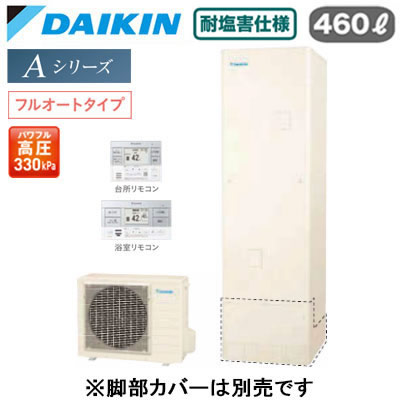 耐塩害仕様 一般地仕様角型 460L （4〜7人）スタイリッシュリモコン付(BRC083K1)●浴そう内をきめ細かいウルトラファインバブルで満たします。「ウルトラファインバブル入浴」(※別売のウルトラファインバブルアダプターが必要です。)●パワフルで、湯はりもスピーディ「快速お湯はり」●Daikin Smart APPを使用して、外出先など離れた場所からおふろの操作ができます。「無線LAN対応」●災害時に備えて、停電や断水につながる可能性のある警報・注意報が発令されると、自動的に沸き上げを行います。「気象警報緊急沸き上げ（アプリ対応）」●夜間の沸き上げをセーブし、昼間の太陽光発電余剰電力を活用して昼間に沸き上げます。「昼間シフト機能」（※リモコンでの手動設定が必要です。）●昼間シフト機能を使って太陽光発電を活用。天気予報と連動して沸き上げのタイミングを自動で判断し、かしこくお湯を沸き上げます。「昼間シフト天気予報連動（アプリ対応）」●沸き上げ時の消費電力を抑制する設定。「電力抑制設定」※沸き上げ時間は長くなります。●ECHONET Lite規格対応＆AIF認証対応●ふろ注湯と給湯の同時使用が可能です。「ツイン給湯」●気分に合わせてあつめ、ぬるめなどお好みの温度をキープしてくれます。「温浴タイム」●パワフル高圧給湯 330kPaふろ自動自動保温・自動たし湯高温たし湯エコふろ保温貯湯ユニット寸法：高さ2175×幅630×奥行き730mm 69kgヒートポンプユニット寸法：高さ635×幅825(+74)×奥行き300mm 50kg※脚部化粧カバー（KKC022E4）は別売です＞＞脚部カバーの購入はこちらから＞＞ウルトラファインバブルアダプター浴室内取付タイプの購入はこちらから＞＞ウルトラファインバブルアダプター浴室外取付タイプの購入はこちらから※沖縄県へのお届けは販売価格・送料とも都度お見積りとなります。ご了承ください。【補助金対象】 【補助額最大10万円】検索用カテゴリ455