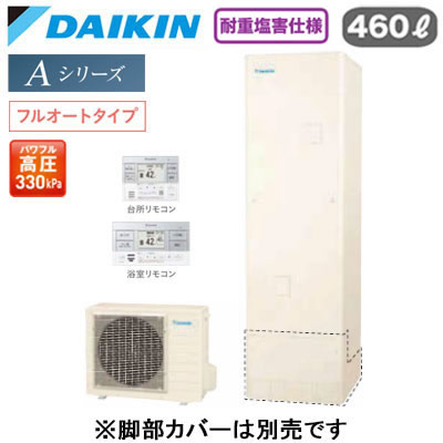 耐重塩害仕様 一般地仕様角型 460L （4〜7人）スタイリッシュリモコン付(BRC083K1)●浴そう内をきめ細かいウルトラファインバブルで満たします。「ウルトラファインバブル入浴」(※別売のウルトラファインバブルアダプターが必要です。)●パワフルで、湯はりもスピーディ「快速お湯はり」●Daikin Smart APPを使用して、外出先など離れた場所からおふろの操作ができます。「無線LAN対応」●災害時に備えて、停電や断水につながる可能性のある警報・注意報が発令されると、自動的に沸き上げを行います。「気象警報緊急沸き上げ（アプリ対応）」●夜間の沸き上げをセーブし、昼間の太陽光発電余剰電力を活用して昼間に沸き上げます。「昼間シフト機能」（※リモコンでの手動設定が必要です。）●昼間シフト機能を使って太陽光発電を活用。天気予報と連動して沸き上げのタイミングを自動で判断し、かしこくお湯を沸き上げます。「昼間シフト天気予報連動（アプリ対応）」●沸き上げ時の消費電力を抑制する設定。「電力抑制設定」※沸き上げ時間は長くなります。●ECHONET Lite規格対応＆AIF認証対応●ふろ注湯と給湯の同時使用が可能です。「ツイン給湯」●気分に合わせてあつめ、ぬるめなどお好みの温度をキープしてくれます。「温浴タイム」●パワフル高圧給湯 330kPaふろ自動自動保温・自動たし湯高温たし湯エコふろ保温貯湯ユニット寸法：高さ2175×幅630×奥行き730mm 69kgヒートポンプユニット寸法：高さ635×幅825(+74)×奥行き300mm 50kg※脚部化粧カバー（KKC022E4）は別売です＞＞脚部カバーの購入はこちらから＞＞ウルトラファインバブルアダプター浴室内取付タイプの購入はこちらから＞＞ウルトラファインバブルアダプター浴室外取付タイプの購入はこちらから※沖縄県へのお届けは販売価格・送料とも都度お見積りとなります。ご了承ください。【補助金対象】 【補助額最大10万円】検索用カテゴリ455