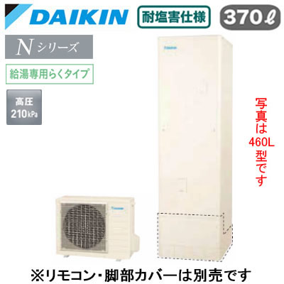耐塩害仕様 一般地仕様角型 370L （3〜5人）※本体のみ、運転には別途リモコンが必要です。●Daikin Smart APPを使用して、外出先など離れた場所からおふろの操作ができます。「無線LAN対応」●災害時に備えて、停電や断水につながる可能性のある警報・注意報が発令されると、自動的に沸き上げを行います。「気象警報緊急沸き上げ（アプリ対応）」●夜間の沸き上げをセーブし、昼間の太陽光発電余剰電力を活用して昼間に沸き上げます。「昼間シフト機能」（※リモコンでの手動設定が必要です。）●昼間シフト機能を使って太陽光発電を活用。天気予報と連動して沸き上げのタイミングを自動で判断し、かしこくお湯を沸き上げます。「昼間シフト天気予報連動（アプリ対応）」●沸き上げ時の消費電力を抑制する設定。「電力抑制設定」※沸き上げ時間は長くなります。●ECHONET Lite規格対応＆AIF認証対応●高圧給湯 210kPaお湯はりお知らせ貯湯ユニット寸法：高さ1825×幅630×奥行き730mm 55kgヒートポンプユニット寸法：高さ635×幅825(+74)×奥行き300mm 49kg※スタイリッシュリモコン(BRC083K31)、脚部化粧カバー（KKC022E4）は別売です＞＞スタイリッシュリモコンセットでの購入はこちらから＞＞脚部カバーの購入はこちらから※沖縄県へのお届けは販売価格・送料とも都度お見積りとなります。ご了承ください。【補助金対象】 【補助額最大10万円】検索用カテゴリ457