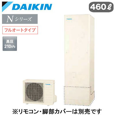 一般地仕様角型 460L （4〜7人）※本体のみ、運転には別途リモコンが必要です。●浴そう内をきめ細かいウルトラファインバブルで満たします。「ウルトラファインバブル入浴」(※別売のウルトラファインバブルアダプターが必要です。)●Daikin Smart APPを使用して、外出先など離れた場所からおふろの操作ができます。「無線LAN対応」●災害時に備えて、停電や断水につながる可能性のある警報・注意報が発令されると、自動的に沸き上げを行います。「気象警報緊急沸き上げ（アプリ対応）」●夜間の沸き上げをセーブし、昼間の太陽光発電余剰電力を活用して昼間に沸き上げます。「昼間シフト機能」（※リモコンでの手動設定が必要です。）●昼間シフト機能を使って太陽光発電を活用。天気予報と連動して沸き上げのタイミングを自動で判断し、かしこくお湯を沸き上げます。「昼間シフト天気予報連動（アプリ対応）」●沸き上げ時の消費電力を抑制する設定。「電力抑制設定」※沸き上げ時間は長くなります。●ECHONET Lite規格対応＆AIF認証対応●ふろ注湯と給湯の同時使用が可能です。「ツイン給湯」●気分に合わせてあつめ、ぬるめなどお好みの温度をキープしてくれます。「温浴タイム」●高圧給湯 210kPaふろ自動自動保温・自動たし湯高温たし湯エコふろ保温貯湯ユニット寸法：高さ2175×幅630×奥行き730mm 68kgヒートポンプユニット寸法：高さ635×幅825(+74)×奥行き300mm 50kg※スタイリッシュリモコン(BRC083K1)、脚部化粧カバー（KKC022E4）は別売です＞＞スタイリッシュリモコンセットでの購入はこちらから＞＞脚部カバーの購入はこちらから＞＞ウルトラファインバブルアダプター浴室内取付タイプの購入はこちらから＞＞ウルトラファインバブルアダプター浴室外取付タイプの購入はこちらから※沖縄県へのお届けは販売価格・送料とも都度お見積りとなります。ご了承ください。【補助金対象】 【補助額最大10万円】検索用カテゴリ455