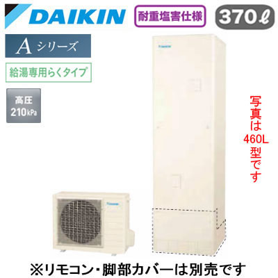 耐重塩害仕様 一般地仕様角型 370L （3〜5人）※本体のみ、運転には別途リモコンが必要です。●Daikin Smart APPを使用して、外出先など離れた場所からおふろの操作ができます。「無線LAN対応」●災害時に備えて、停電や断水につながる可能性のある警報・注意報が発令されると、自動的に沸き上げを行います。「気象警報緊急沸き上げ（アプリ対応）」●夜間の沸き上げをセーブし、昼間の太陽光発電余剰電力を活用して昼間に沸き上げます。「昼間シフト機能」（※リモコンでの手動設定が必要です。）●昼間シフト機能を使って太陽光発電を活用。天気予報と連動して沸き上げのタイミングを自動で判断し、かしこくお湯を沸き上げます。「昼間シフト天気予報連動（アプリ対応）」●沸き上げ時の消費電力を抑制する設定。「電力抑制設定」※沸き上げ時間は長くなります。●ECHONET Lite規格対応＆AIF認証対応●高圧給湯 210kPaお湯はりお知らせ貯湯ユニット寸法：高さ1825×幅630×奥行き730mm 55kgヒートポンプユニット寸法：高さ635×幅825(+74)×奥行き300mm 55kg※スタイリッシュリモコン(BRC083K31)、脚部化粧カバー（KKC022E4）は別売です＞＞スタイリッシュリモコンセットでの購入はこちらから＞＞脚部カバーの購入はこちらから※沖縄県へのお届けは販売価格・送料とも都度お見積りとなります。ご了承ください。【補助金対象】 【補助額最大10万円】検索用カテゴリ457