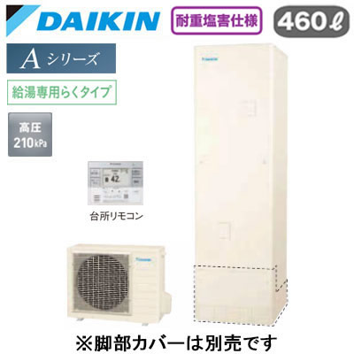 耐重塩害仕様 一般地仕様角型 460L （4〜7人）スタイリッシュリモコン付(BRC083K31)●Daikin Smart APPを使用して、外出先など離れた場所からおふろの操作ができます。「無線LAN対応」●災害時に備えて、停電や断水につながる可能性のある警報・注意報が発令されると、自動的に沸き上げを行います。「気象警報緊急沸き上げ（アプリ対応）」●夜間の沸き上げをセーブし、昼間の太陽光発電余剰電力を活用して昼間に沸き上げます。「昼間シフト機能」（※リモコンでの手動設定が必要です。）●昼間シフト機能を使って太陽光発電を活用。天気予報と連動して沸き上げのタイミングを自動で判断し、かしこくお湯を沸き上げます。「昼間シフト天気予報連動（アプリ対応）」●沸き上げ時の消費電力を抑制する設定。「電力抑制設定」※沸き上げ時間は長くなります。●ECHONET Lite規格対応＆AIF認証対応●高圧給湯 210kPaお湯はりお知らせ貯湯ユニット寸法：高さ2175×幅630×奥行き730mm 64kgヒートポンプユニット寸法：高さ635×幅825(+74)×奥行き300mm 55kg※脚部化粧カバー（KKC022E4）は別売です＞＞脚部カバーの購入はこちらから※沖縄県へのお届けは販売価格・送料とも都度お見積りとなります。ご了承ください。【補助金対象】 【補助額最大10万円】検索用カテゴリ457
