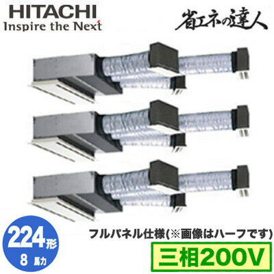 RCB-GP224RSHG5 (8馬力 三相200V ワイヤード フルパネル仕様)日立 業務用エアコン 省エネの達人(R32) ビルトイン 同時トリプル224形