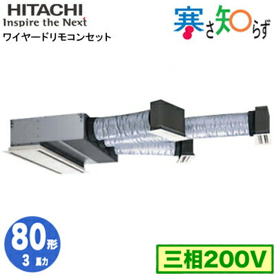 RCB-GP80RHN5 (3馬力 三相200V ワイヤード)日立 業務用エアコン 寒冷地向け 寒さ知らず R32 ビルトイン シングル80形