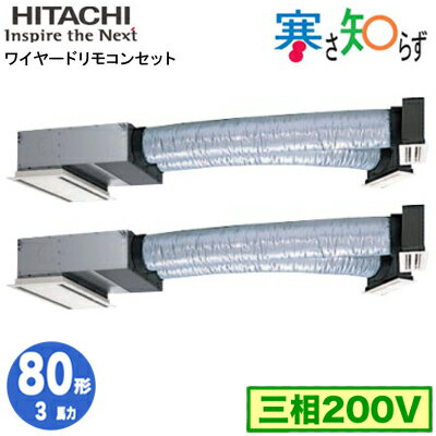 Rakuten - RCB-GP80RHNP5 (3馬力 三相200V ワイヤード)日立 業務用エアコン 寒冷地向け 寒さ知らず R32 ビルトイン 同時ツイン80形