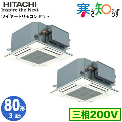 RCIC-GP80RHNP4 (3馬力 三相200V ワイヤード)日立 業務用エアコン 寒冷地向け 寒さ知らず R32 てんかせJr． 同時ツイン80形