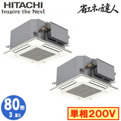 RCIC-GP80RSHPJ4 (3馬力 単相200V ワイヤード)日立 業務用エアコン 省エネの達人(R32) てんかせJr． 同時ツイン80形