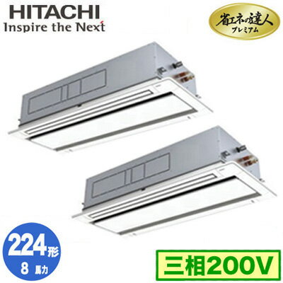 RCID-GP224RGHP5 (8馬力 三相200V ワイヤード)日立 業務用エアコン 省エネの達人プレミアム(R32) てんかせ2方向 同時ツイン224形