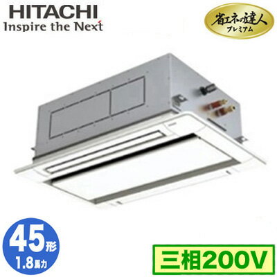 RCID-GP45RGH8 (1.8馬力 三相200V ワイヤード)日立 業務用エアコン 省エネの達人プレミアム(R32) てんかせ2方向 シングル45形