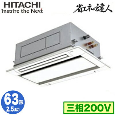 RCID-GP63RSH11 (2.5馬力 三相200V ワイヤレス)日立 業務用エアコン 省エネの達人(R32) てんかせ2方向 シングル63形