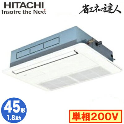 RCIS-GP45RSHJ11 (1.8馬力 単相200V ワイヤード)日立 業務用エアコン 省エネの達人(R32) てんかせ1方向 シングル45形