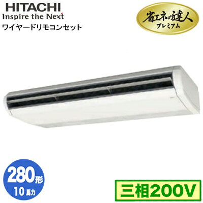 RPC-GP280RGH6 (10馬力 三相200V ワイヤード)日立 業務用エアコン 省エネの達人プレミアム(R32) てんつり シングル280形