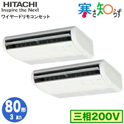 RPC-GP80RHNP5 (3馬力 三相200V ワイヤード)日立 業務用エアコン 寒冷地向け 寒さ知らず R32 てんつり 同時ツイン80形