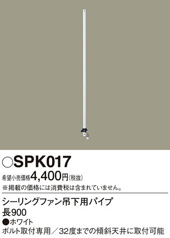 SPK017シーリングファン ACモータータイプ用 吊下用パイプ 長900Panasonic 照明器...