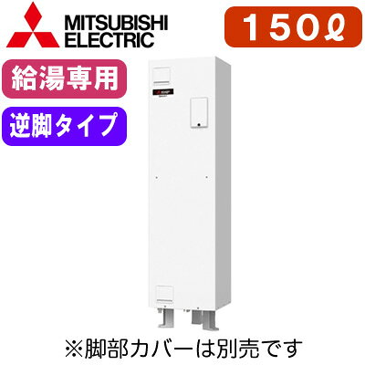 SRG-151HD-R三菱電機 電気温水器 給湯専用150L マイコン型・標準圧力型 角形 逆脚...