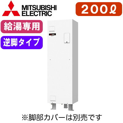 ※メーカー都合により、納入まで2週間〜1ヵ月ほどお時間を頂きます。標準圧力型適用電力制度：時間帯別電灯（通電制御型）/深夜電力8時間（通電制御型）定格電圧（周波数）：単相200V（50/60Hz共用）設置場所：屋内専用タンク容量：200Lわき上げヒーター容量：2.4kW最大消費電力：2.408kW寸法(高さ×幅×奥行)：1800×497×560mm本体質量（満水時）：44kg（244kg）タンクわき上げ温度：約75℃〜約85℃通常使用圧力/最高使用圧力：85kPa（減圧弁設定値）/99kPa（逃し弁設定値）※時間帯別電灯契約に対応するにはリモコン(RMC-10)が必要です。※脚が前方2本、後方1本付いています。※タイマー付深夜電力でのご使用の場合は別途、制御電源が必要となります。制御電源：単相100V・1.6mmVVFケーブル※脚部カバー(GT-D20RD)は別売です。＞＞脚部カバーの購入はこちらから※SRG-201C-R、SRG-201E-R、SRG-201G-Rの後継品です。※沖縄県へのお届けは販売価格・送料とも都度お見積りとなります。ご了承ください。検索用カテゴリ636