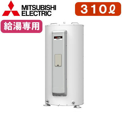 SRG-305H三菱電機 電気温水器 給湯専用310L マイコン型・標準圧力型 丸形