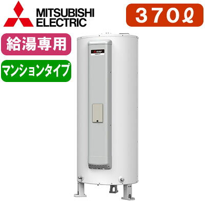SRG-375HM三菱電機 電気温水器 給湯専用370L マイコン型・標準圧力型丸形 マンションタイプ