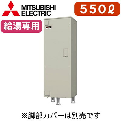 ※メーカー都合により、納入まで2週間〜1ヵ月ほどお時間を頂きます。標準圧力型適用電力制度：時間帯別電灯（通電制御型）/深夜電力8時間（通電制御型）定格電圧（周波数）：単相200V（50/60Hz共用）設置場所：屋内/屋外タンク容量：550Lわき上げヒーター容量：6.4kW最大消費電力：6.408kW寸法(高さ×幅×奥行)：2170×690×790mm本体質量（満水時）：79kg（629kg）タンクわき上げ温度：約75℃〜約85℃通常使用圧力/最高使用圧力：85kPa（減圧弁設定値）/99kPa（逃し弁設定値）※時間帯別電灯契約に対応するにはリモコン(RMC-10)が必要です。※タイマー付深夜電力でのご使用の場合は別途、制御電源が必要となります。制御電源：単相100V・1.6mmVVFケーブル※脚部カバー(GT-F550D)は別売です。＞＞脚部カバーの購入はこちらから※SRG-556C、SRG-556E、SRG-556Gの後継品です。※沖縄県へのお届けは販売価格・送料とも都度お見積りとなります。ご了承ください。検索用カテゴリ631