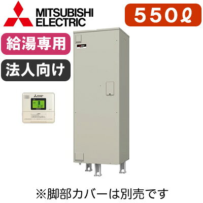 ※受注生産品。納期はお問い合わせ下さい。法人向け 連結可能タイプ適用電力制度：時間帯別電灯（通電制御型）/深夜電力8時間（通電制御型）定格電圧（周波数）：単相200V（50/60Hz共用）設置場所：屋内/屋外タンク容量：550Lわき上げヒーター容量：6.4kW最大消費電力：6.408kW寸法(高さ×幅×奥行)：2170×690×790mm本体質量（満水時）：81kg（631kg）タンクわき上げ温度：約75℃〜約85℃通常使用圧力/最高使用圧力：170kPa（減圧弁設定値）/193kPa（逃し弁設定値）リモコン同梱(RMC-10)※脚部カバー(GT-F550D)は別売です。＞＞脚部カバーの購入はこちらから※SRT-556EUA、SRT-556GUAの後継品です。※沖縄県へのお届けは販売価格・送料とも都度お見積りとなります。ご了承ください。検索用カテゴリ631
