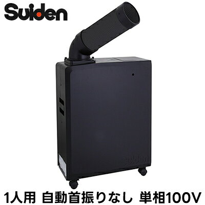 SS-16MAB-1スイデン スポットエアコン業務用 冷風1口 ポータブルタイプ1人用 可搬式 自動首振り装置なし 100V ブラッ…