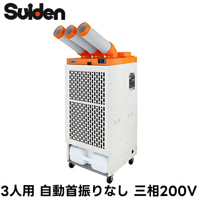 R32冷媒を搭載し、より環境にやさしく生まれ変わった「環境配慮型スポットエアコン」3相200V●冷房能力：6.2/6.7kW（50/60Hz）●消費電力：2.49/3.20kW（50/60Hz）●電気料金：38.6円/h（50Hz）●半透明14Lミニドレンタンク：ドレン水量は1時間に約1400mL（室温37℃、相対湿度60%時）※本体周囲温度・湿度、使用年数によりドレン水量は変化します。※電源コード・プラグは付属していません。冷媒R32全閉型ファンモータミニスペースかべピタエアフィルター振動制振設計ミニドレン14Lタンク排水機能付き室外排気対応※法人様向け限定の商品となります。個人宅への配送はできません。ご了承ください。【R32】 一体 床置 スリム 対人用検索用カテゴリ179※こちらの商品は大型商品のため、代金引換での配送はできません。ご注文頂いてもキャンセルとさせて頂きますので、クレジットまたは銀行振込でのご注文をお願いいたします。