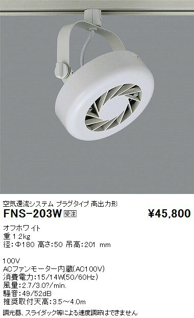 FNS-203W食品売場用空気還流システム フーリュープラグタイプ 高出力形遠藤照明 施設照明