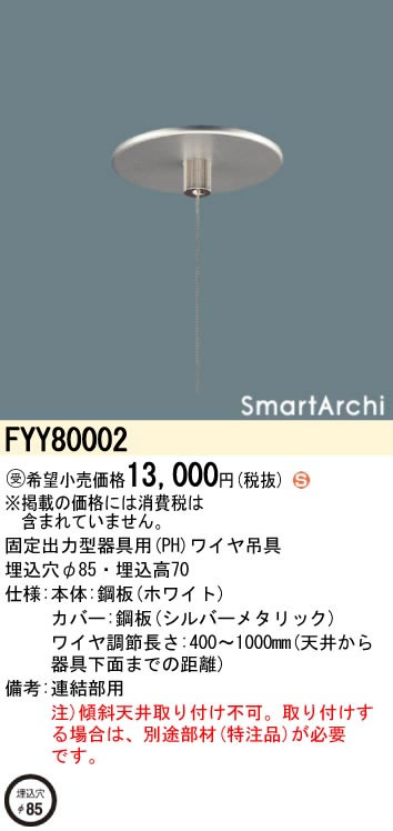 Lighting Parts - パナソニック Panasonic 施設照明部材SmartArchi LEDペンダント用 専用ワイヤ吊具連結部用(通電穴なし)FYY80002