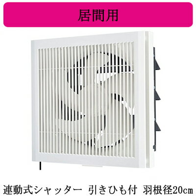 EX-20LK10-C三菱電機 標準換気扇 居間用クリーンコンパック ＜エクストラグレード＞格子タイプ ホワイト色 【排気専用】連動式シャッター 20cm 引きひも付 電源コード(プラグ付)