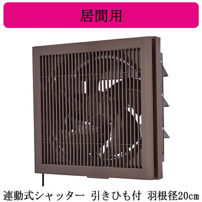 Rakuten - EX-20LK10-M三菱電機 標準換気扇 居間用クリーンコンパック ＜エクストラグレード＞格子タイプ ブラウン色 【排気専用】連動式シャッター 20cm 引きひも付 電源コード(プラグ付)