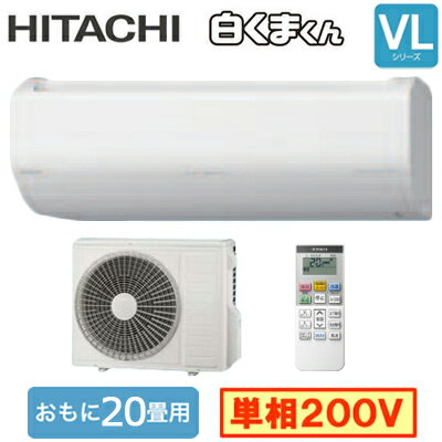14-Tatami-Mat Room - RAS-VL6326D (おもに20畳用)ルームエアコン 日立 白くまくん VLシリーズ2026年モデル 単相200V 室内電源 住宅設備用取付工事費別途