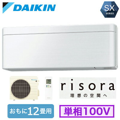 10-Tatami-Mat Room - S366ATSS (おもに12畳用)ルームエアコン ダイキン SXシリーズ risora 2026年モデル 水内部クリーン機能付 標準パネルタイプ 単相100V 室内電源 住宅設備用 取付工事費別途