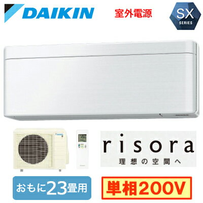 S716ATSV (おもに23畳用)ルームエアコン ダイキン SXシリーズ risora 2026年モデル 水内部クリーン機能付 標準パネルタイプ 単相200V 室外電源 住宅設備用 取付工事費別途