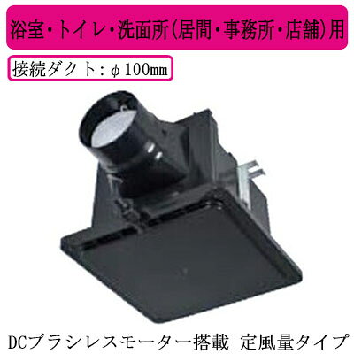 V-13ZMVC4三菱電機 ダクト用換気扇 中間取付形サニタリー用 DCブラシレスモーター搭載 定風量タイプ DCダクト浴室・トイレ・洗面所（居間・事務所・店舗）用 24時間換気機能付