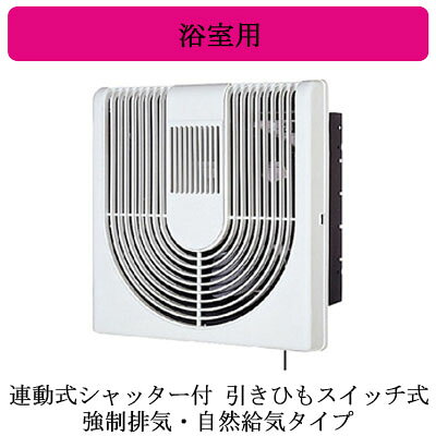V-15BL5浴室用換気扇 抗菌仕様 連動式シャッター付同時給排 引きひもスイッチ式三...