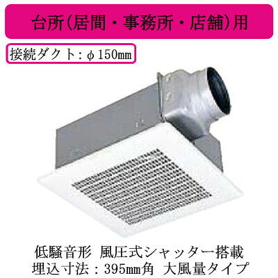 VD-23ZP14三菱電機 ダクト用換気扇天井埋込形 台所用 低騒音形台所(居間・事務所・店舗)用 大風量タイプ