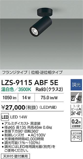 LZS-9115ABF5ELEDスポットライト Cylinder spot FlexBEAM1200クラス φ70 12Vダイク...