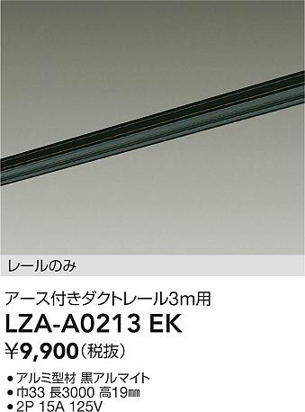 ●LZA-A0213EKアース付きダクトレール(レールのみ) 3m用 黒大光電機 施設照明用部材 [2]
